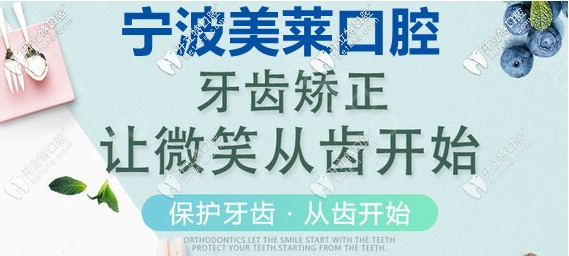 寧波美萊口腔矯正齙牙要多少錢，該如何選矯正器呢？