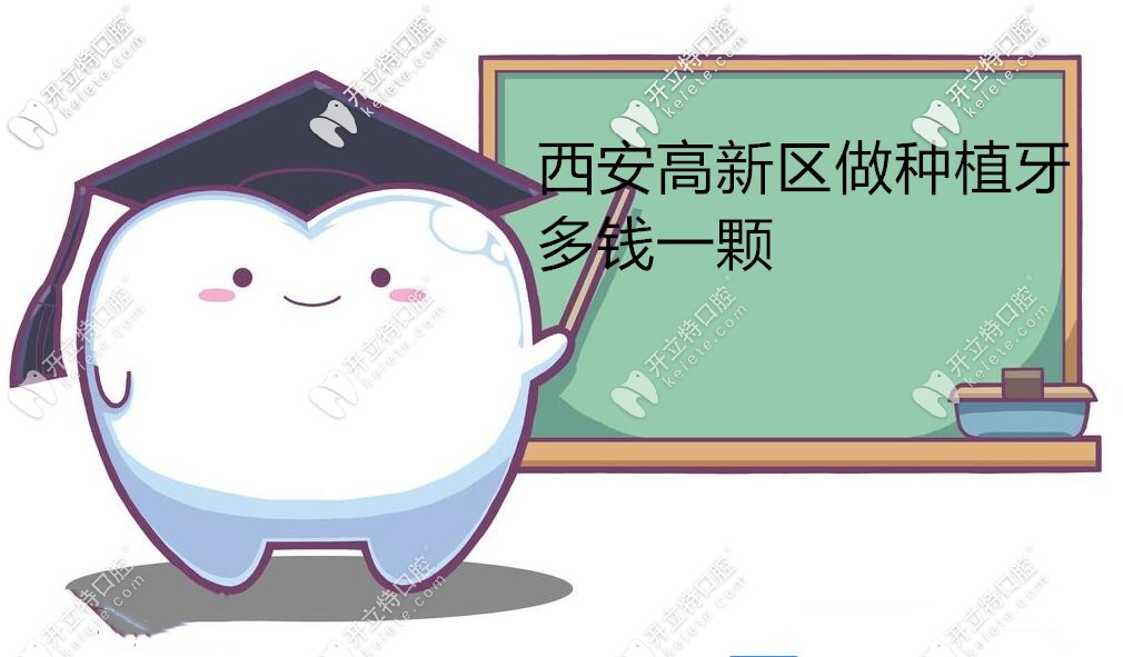 西安高新區(qū)種植牙多少錢一顆,瑞士植體起步價2999元,你信不