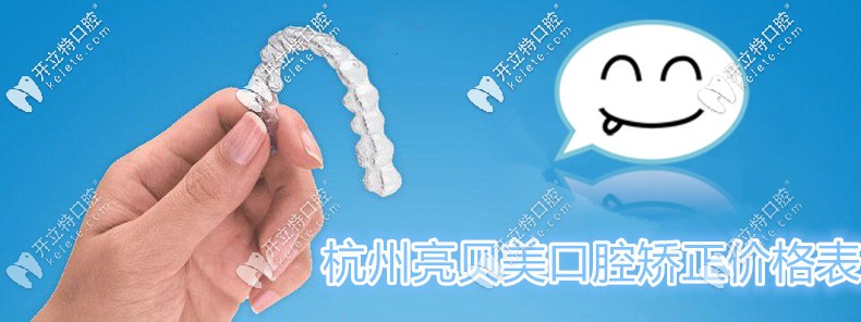 杭州亮貝美口腔正畸收費(fèi)標(biāo)準(zhǔn)來咯,江干區(qū)矯正牙齒并不貴喲