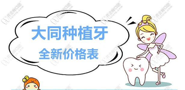 大同種植牙收費(fèi)價目表(韓國植體集采價格2800起)附預(yù)約電話