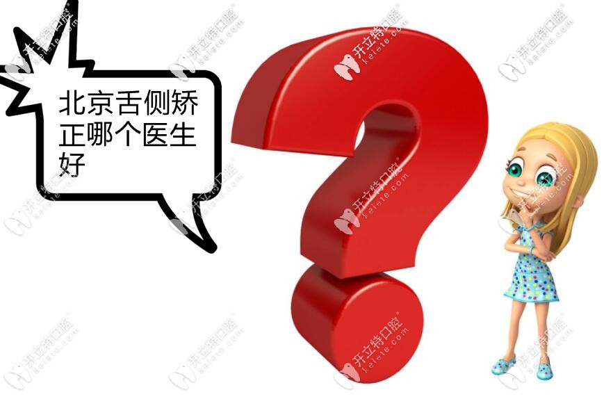 跪求：北京能做舌側(cè)矯正的醫(yī)生有哪些？費(fèi)用大概是多少？