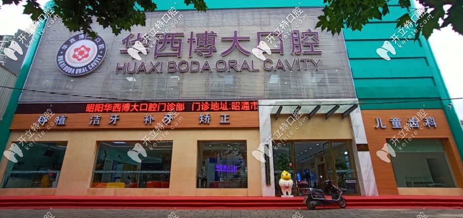 昭通<!--<i data=20240703-sp></i>-->博大口腔