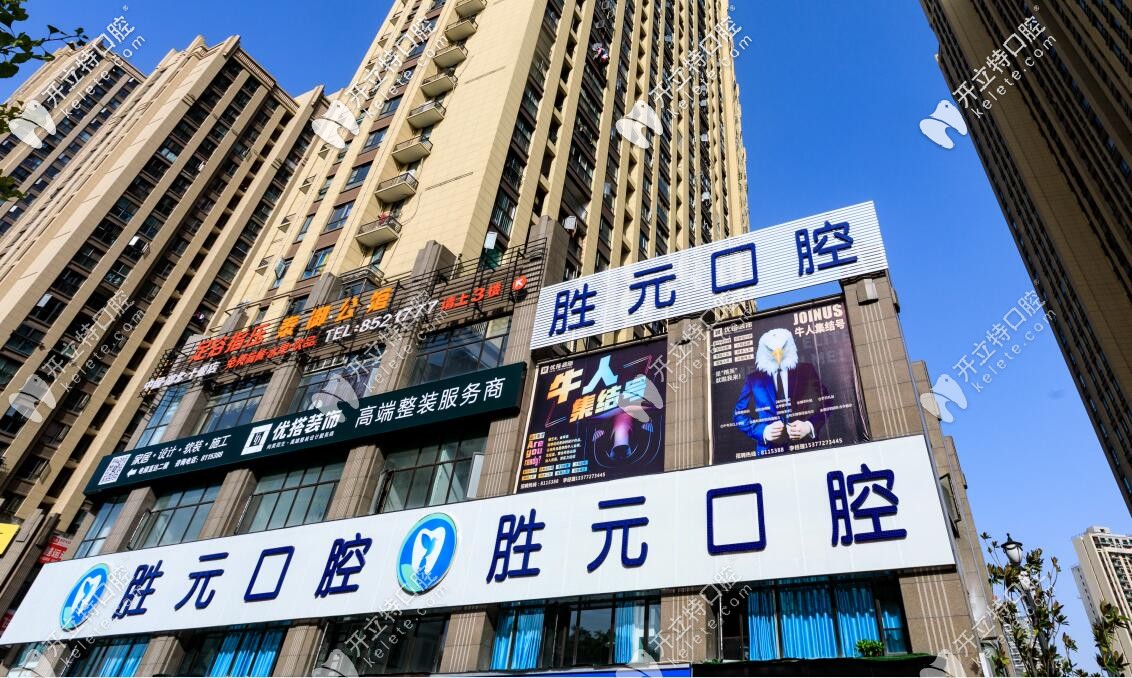 十堰勝元口腔