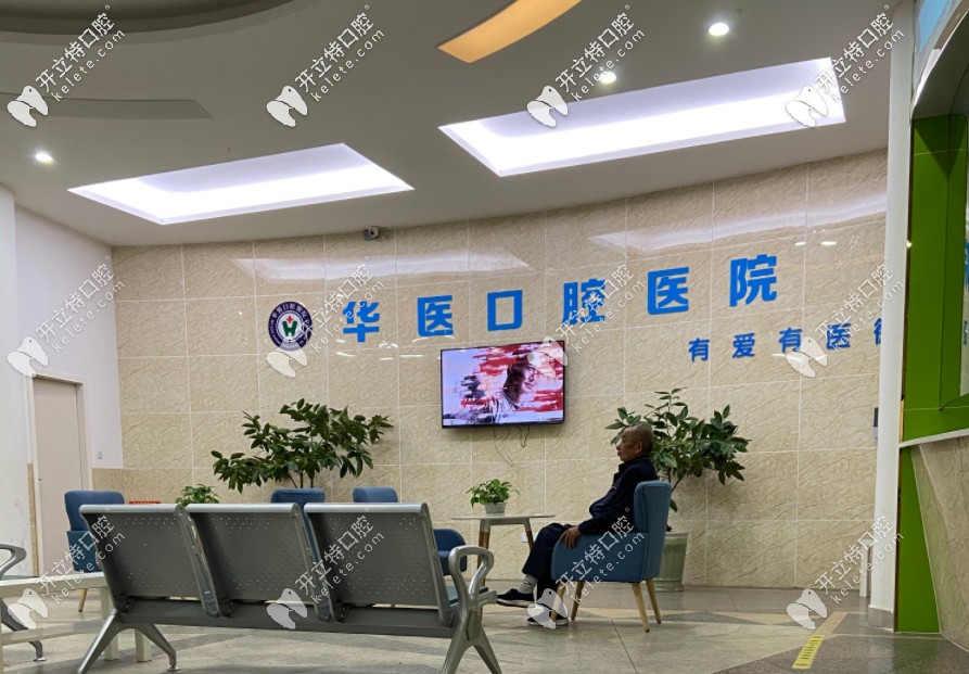 閬中華醫(yī)口腔休息區(qū)