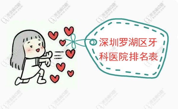 深圳羅湖區(qū)牙科醫(yī)院排名和看牙價目表一起上線啦！