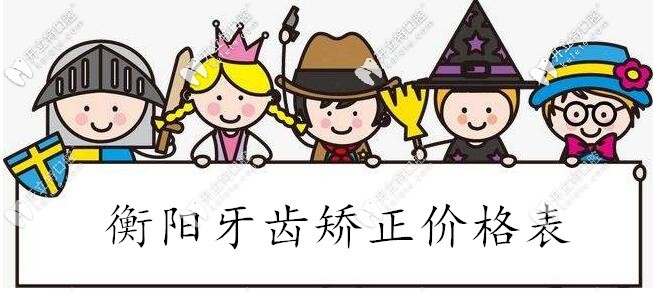 奉上衡陽牙齒矯正的價格表啦,這個正畸費用你還在等什么