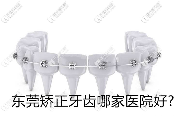 圍觀東莞矯正牙齒哪家醫(yī)院好?聽說它們的正畸醫(yī)生也杠杠滴