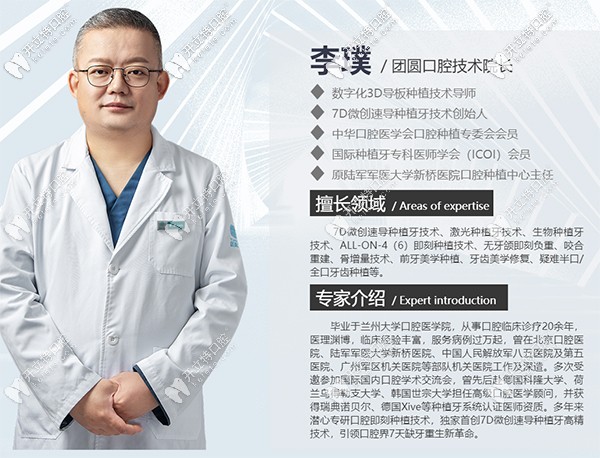 團圓口腔種植醫(yī)生李璞