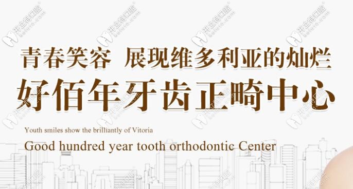 東莞好佰年正畸中心