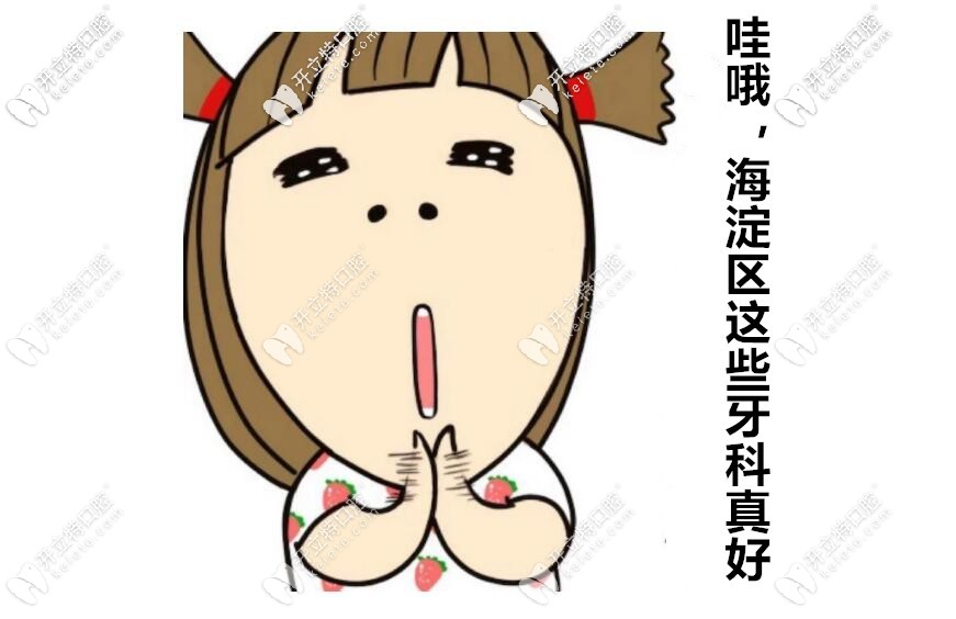  北京海淀區(qū)牙科醫(yī)院排名前十榜單,中諾/極簡(jiǎn)/勁松種牙出名