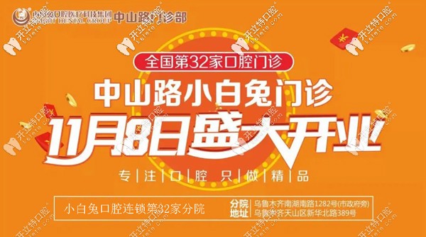喜賀:烏魯木齊天山區(qū)小白兔口腔中山路分院盛大開業(yè)！