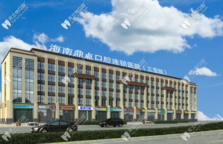 三亞鼎點(diǎn)口腔