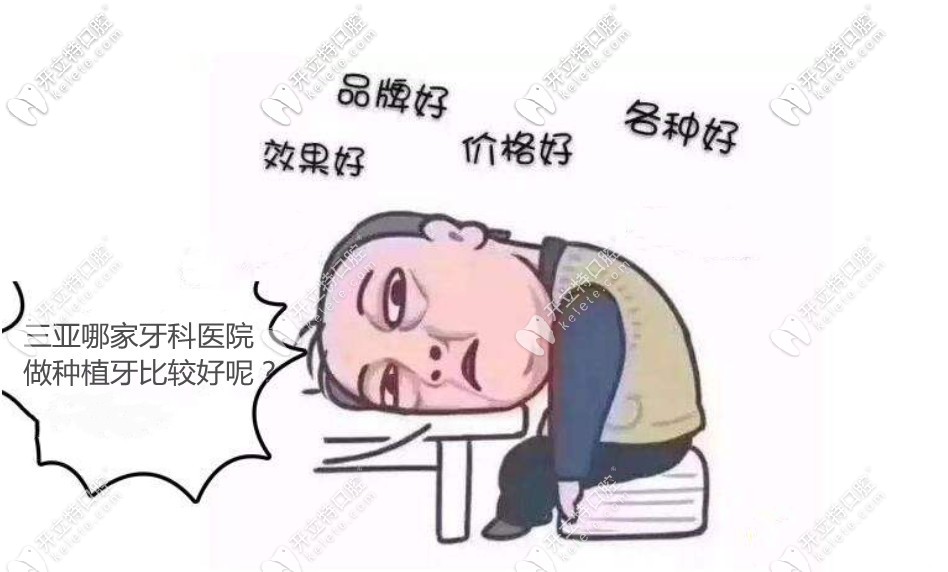 三亞比較正規(guī)的牙科醫(yī)院有哪些