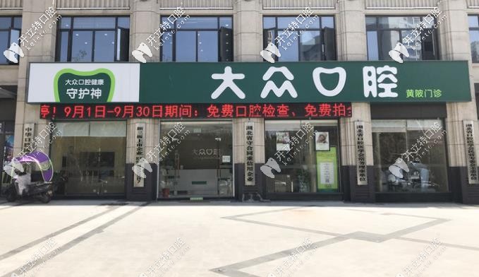 武漢愛(ài)尚大眾口腔黃陂區(qū)店
