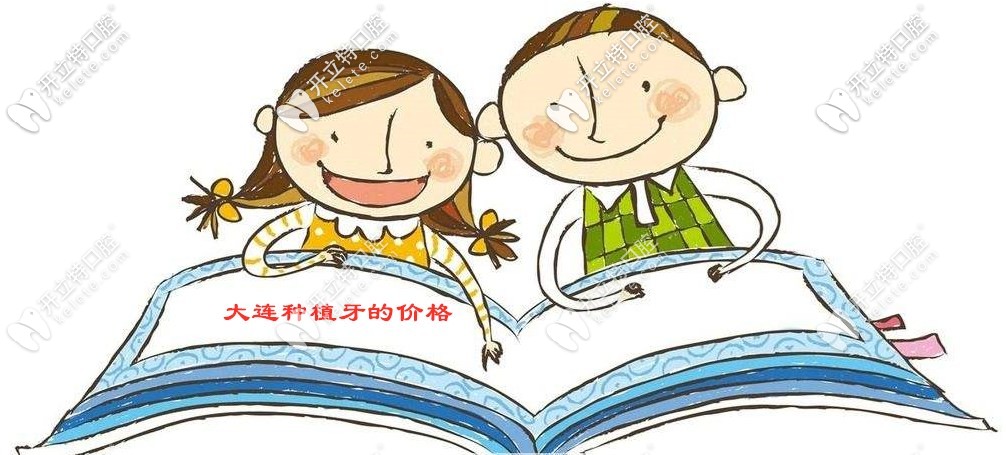 看好這份大連種植牙價格表