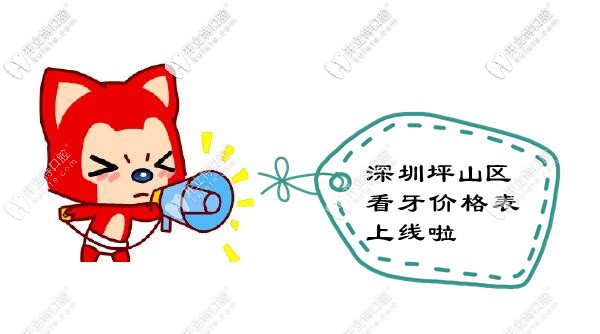 新一波深圳坪山區(qū)牙科醫(yī)院的收費價格表上線啦!