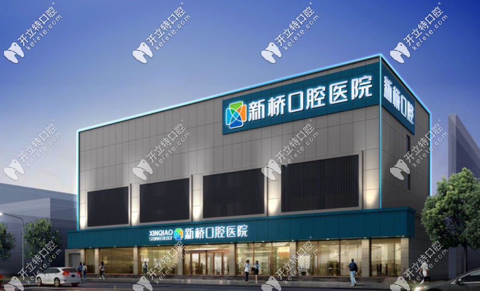 成都新橋口腔