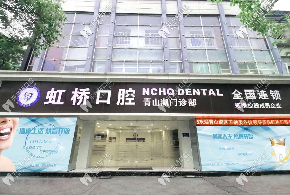 南后虹橋口腔門(mén)診部