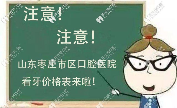 關(guān)于棗莊市區(qū)口腔醫(yī)院的收費標(biāo)準(zhǔn)明細(xì)，看這就行了！