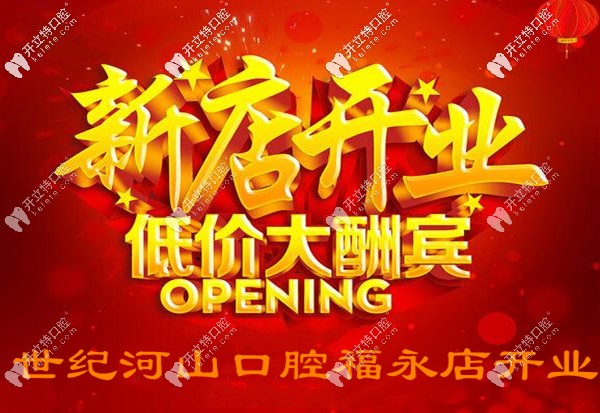 壕氣!世紀(jì)河山口腔福永新店開業(yè),韓國美格真種植牙才3千多