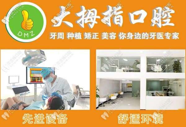 廣州增城區(qū)大拇指口腔門(mén)診宣傳圖