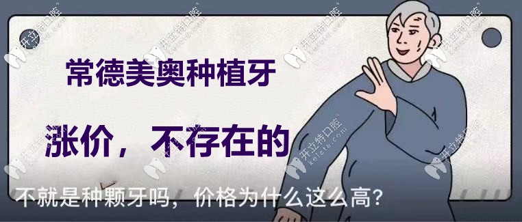你說常德美奧口腔的種植牙價(jià)格要漲了？不！不存在的！