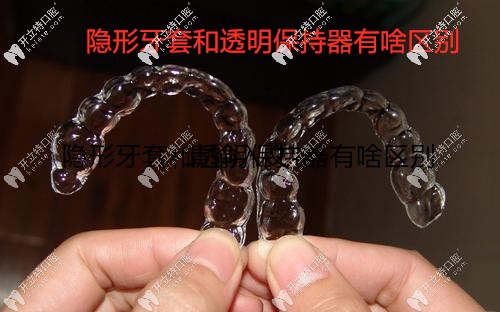 提個醒：隱形牙套和透明保持器的區(qū)別你需要知道下！