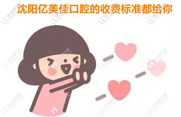 出了！2025年沈陽(yáng)億美佳口腔的收費(fèi)價(jià)目表全新上市！