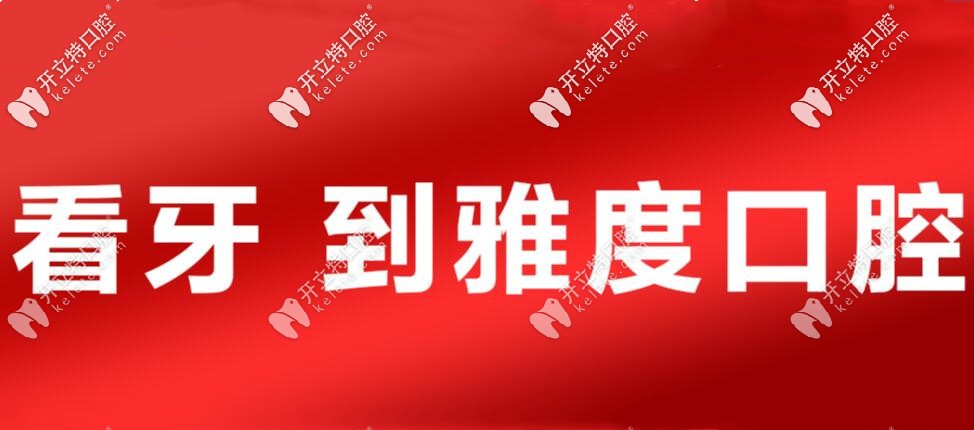 別滑走！這里有佛山雅度口腔整牙收費(fèi)價格表喲