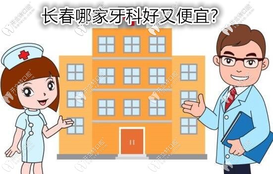 哦豁,原來長春牙科醫(yī)院便宜又好的是這幾家呀？