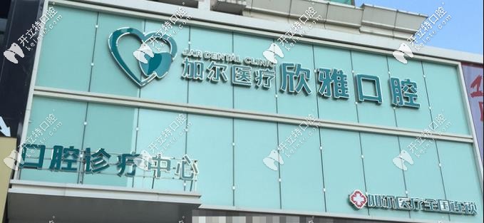 欣雅口腔