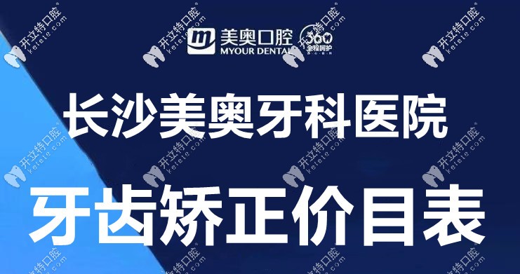 桌上這份“長(zhǎng)沙美奧口腔的箍牙價(jià)格表”，誰給的?