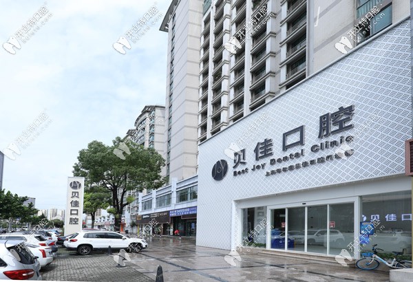 華爾康貝佳口腔門頭