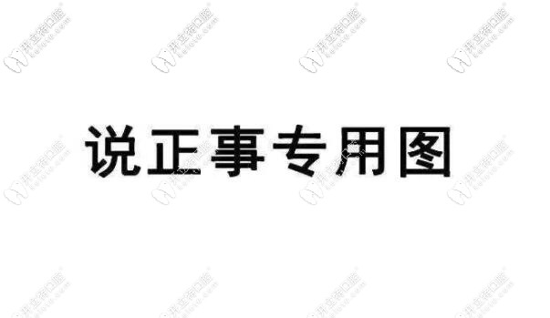 陽(yáng)江看牙去華康好還是醫(yī)院好