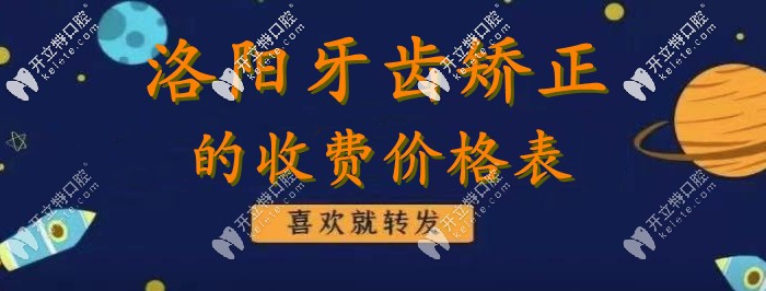 不裝了？我真有“洛陽(yáng)牙齒矯正的價(jià)格表”！