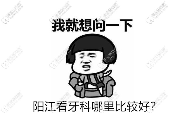 陽江看牙科便宜又比較好的口腔就是這家,再給你份價格表