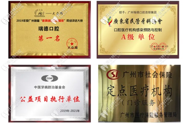 番禺區(qū)瑞德口腔醫(yī)院的榮譽資質(zhì)圖