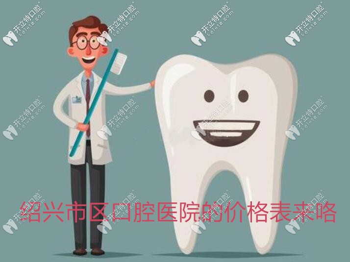 紹興市區(qū)口腔醫(yī)院的價(jià)格表白送給你啦