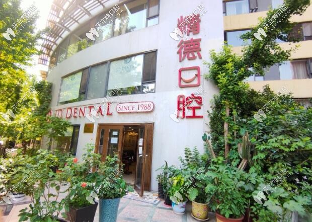 北京精德口腔財富廣場店