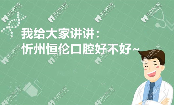 我來告訴你:忻州恒倫口腔門診好不好,收費貴不貴...
