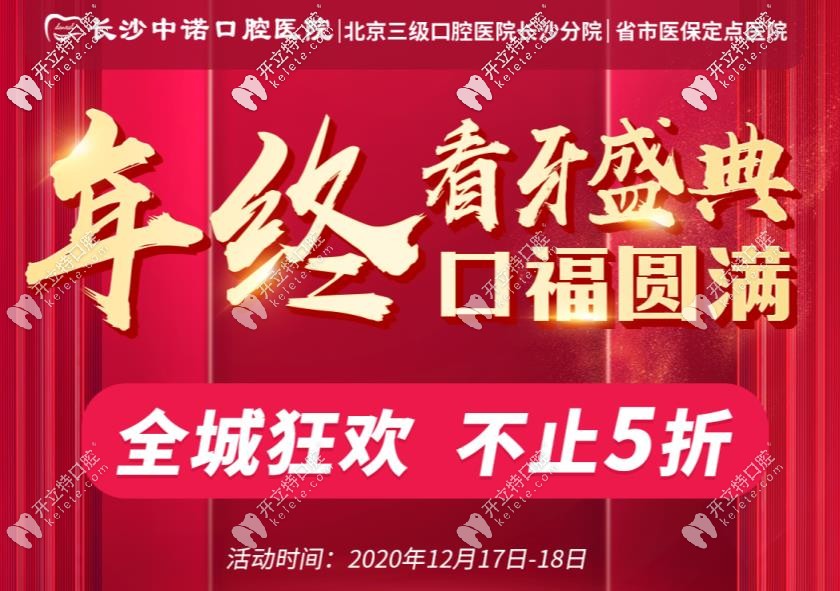 你造嗎？長沙中諾口腔的諾貝爾半口種植牙直擊5折！