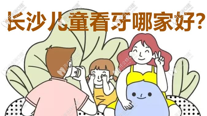 長沙兒童看牙哪個口腔醫(yī)院較好？這3家實力圈粉！