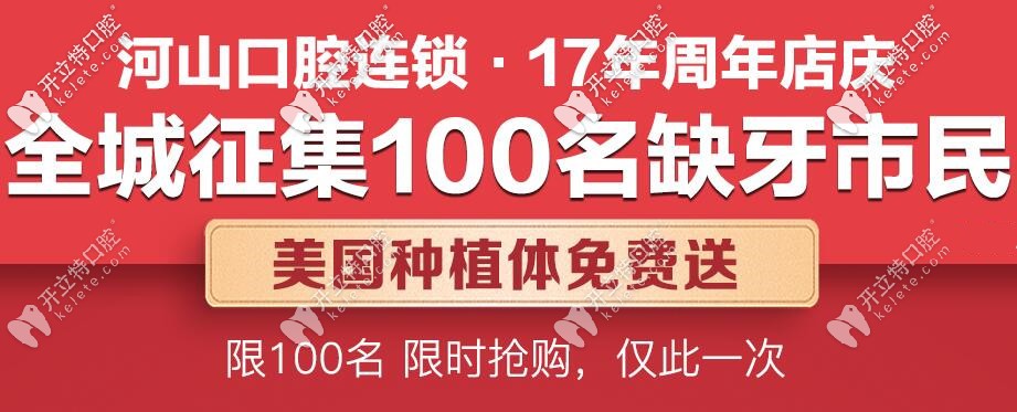 快領(lǐng):深圳免費(fèi)美國種植牙,只在寶安區(qū)世紀(jì)河山口腔哦