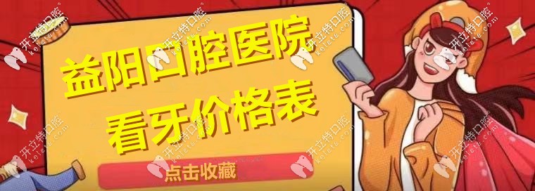 尋覓：“益陽市區(qū)口腔醫(yī)院的整牙收費價格表”！