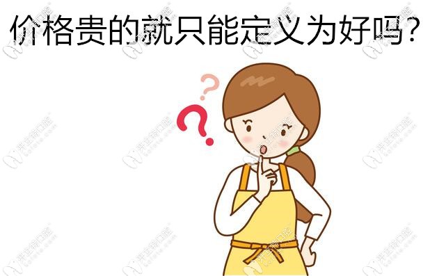 價(jià)格貴的就是好嗎
