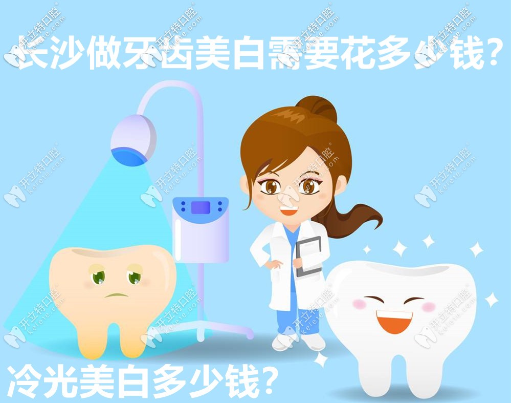 在長(zhǎng)沙做牙齒美白要花多少錢？有牙齒冷光美白的價(jià)格嗎？