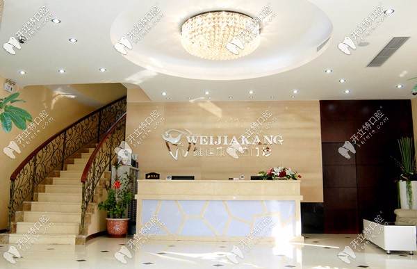 維佳康口腔連鎖前臺(tái)