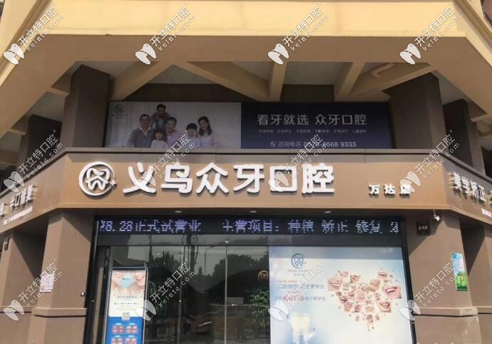 義烏眾牙口腔