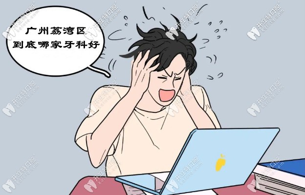 廣州荔灣區(qū)哪家口腔醫(yī)院好？拒絕不正規(guī)看牙貴的牙科