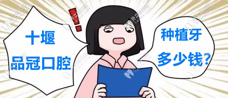 又騙我看“十堰品冠口腔醫(yī)院的種植牙價(jià)格表”！